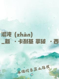 混沌戰(zhàn)體